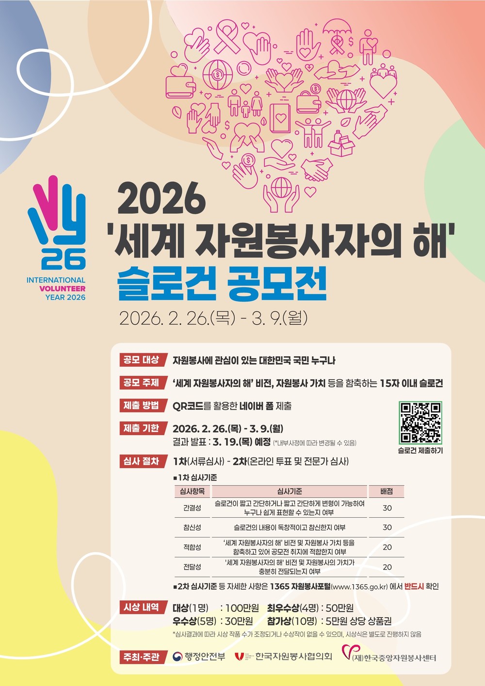 중앙센터 2026-736 (2026.2.27.) 붙임1. 2026 세계 자원봉사자의 해 슬로건 공모전 포스터(JPG) (1).jpg