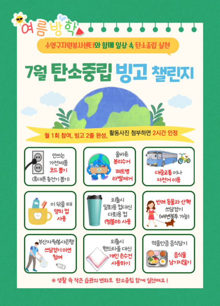 수자봉-7월 여름방학 탄소중립 빙고 챌린지 (1).jpg
