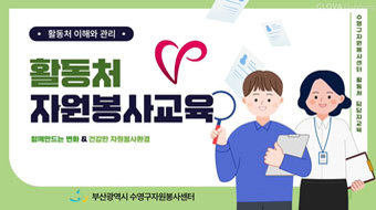활동처 관리자 기본교육