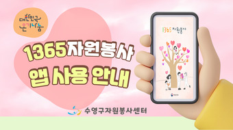 1365-앱-사용방법
