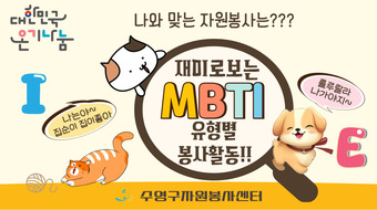 MBTI-유형별-봉사활동