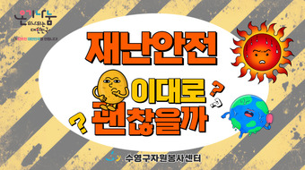 재난안전, 이대로 괜찮을까?