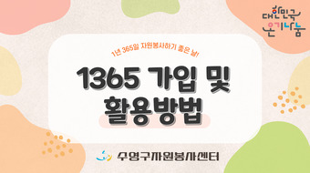 1365 자원봉사포털 가입 및 활용방법